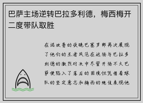 巴萨主场逆转巴拉多利德，梅西梅开二度带队取胜