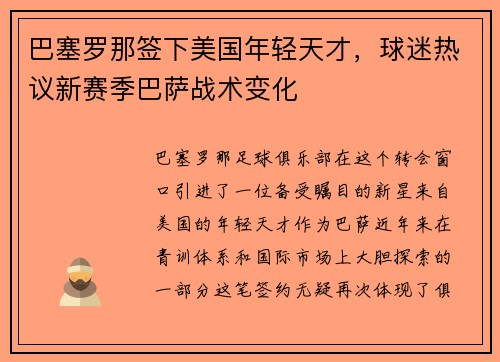 巴塞罗那签下美国年轻天才，球迷热议新赛季巴萨战术变化