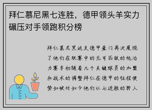 拜仁慕尼黑七连胜，德甲领头羊实力碾压对手领跑积分榜
