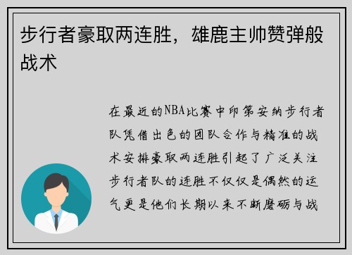 步行者豪取两连胜，雄鹿主帅赞弹般战术