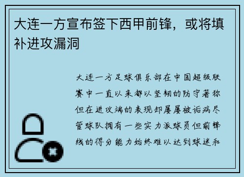 大连一方宣布签下西甲前锋，或将填补进攻漏洞