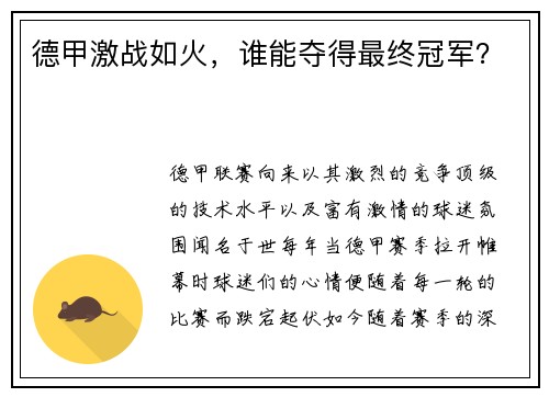 德甲激战如火，谁能夺得最终冠军？
