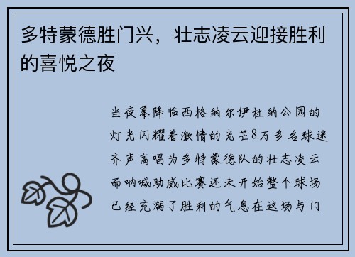 多特蒙德胜门兴，壮志凌云迎接胜利的喜悦之夜