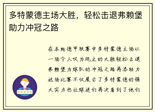 多特蒙德主场大胜，轻松击退弗赖堡助力冲冠之路