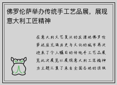 佛罗伦萨举办传统手工艺品展，展现意大利工匠精神