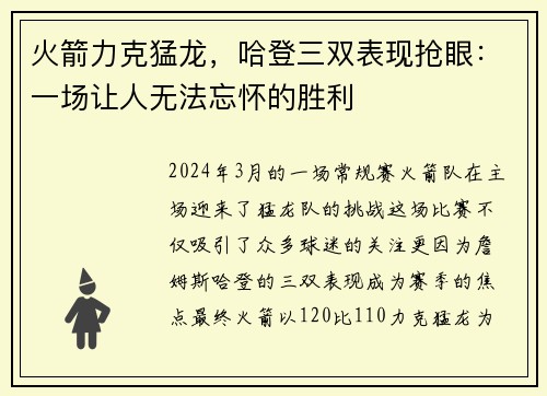 火箭力克猛龙，哈登三双表现抢眼：一场让人无法忘怀的胜利