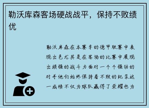 勒沃库森客场硬战战平，保持不败绩优