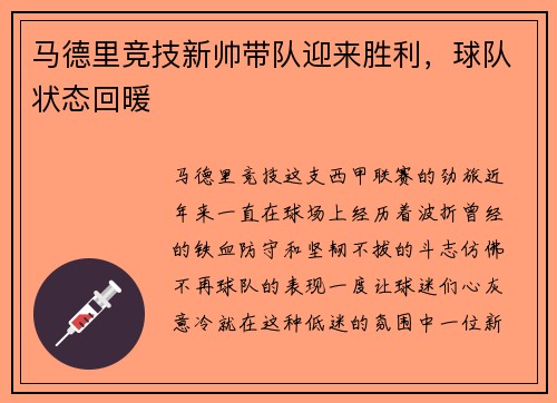 马德里竞技新帅带队迎来胜利，球队状态回暖