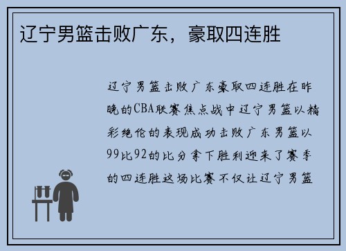 辽宁男篮击败广东，豪取四连胜