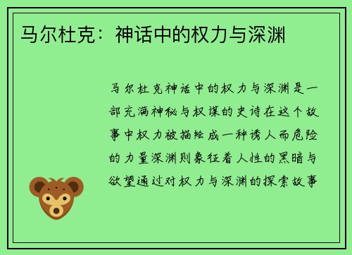 马尔杜克：神话中的权力与深渊