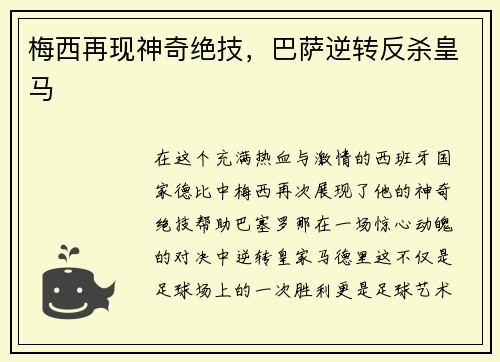 梅西再现神奇绝技，巴萨逆转反杀皇马