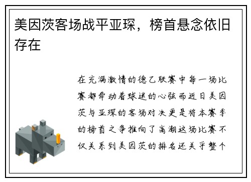 美因茨客场战平亚琛，榜首悬念依旧存在