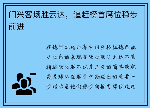 门兴客场胜云达，追赶榜首席位稳步前进