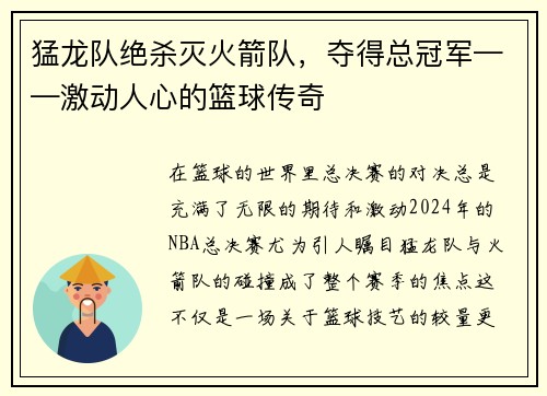 猛龙队绝杀灭火箭队，夺得总冠军——激动人心的篮球传奇