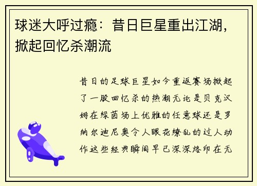 球迷大呼过瘾：昔日巨星重出江湖，掀起回忆杀潮流