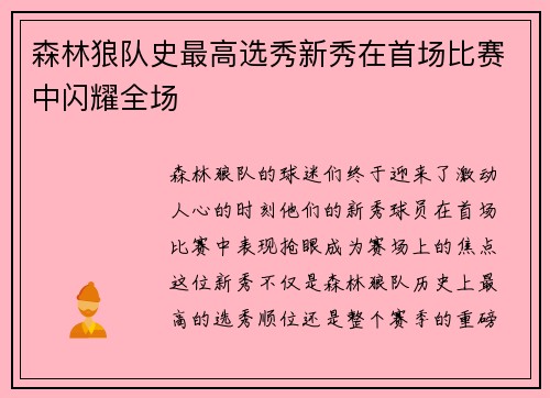 森林狼队史最高选秀新秀在首场比赛中闪耀全场