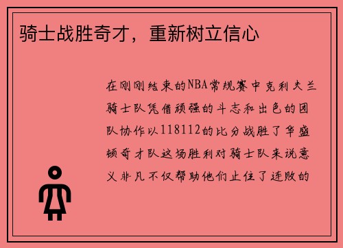 骑士战胜奇才，重新树立信心