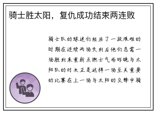 骑士胜太阳，复仇成功结束两连败