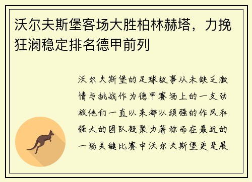 沃尔夫斯堡客场大胜柏林赫塔，力挽狂澜稳定排名德甲前列