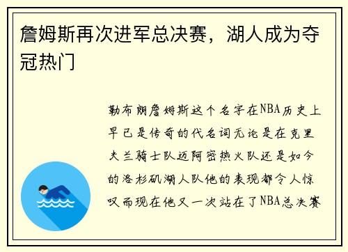 詹姆斯再次进军总决赛，湖人成为夺冠热门