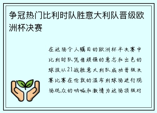 争冠热门比利时队胜意大利队晋级欧洲杯决赛