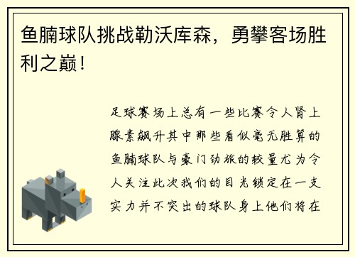 鱼腩球队挑战勒沃库森，勇攀客场胜利之巅！