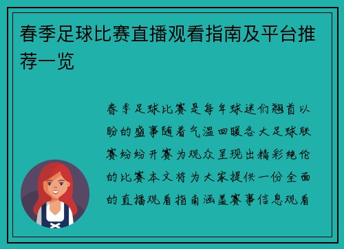 春季足球比赛直播观看指南及平台推荐一览