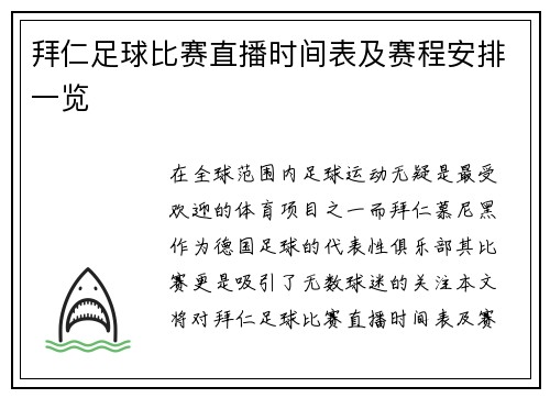 拜仁足球比赛直播时间表及赛程安排一览