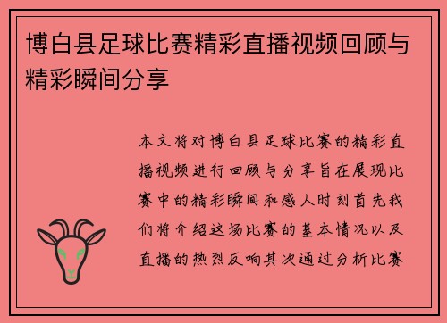 博白县足球比赛精彩直播视频回顾与精彩瞬间分享