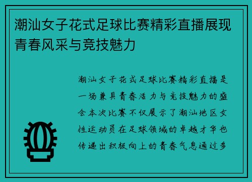 潮汕女子花式足球比赛精彩直播展现青春风采与竞技魅力