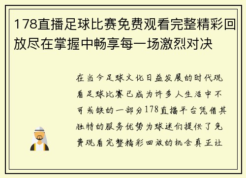 178直播足球比赛免费观看完整精彩回放尽在掌握中畅享每一场激烈对决
