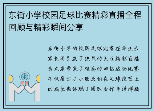 东街小学校园足球比赛精彩直播全程回顾与精彩瞬间分享
