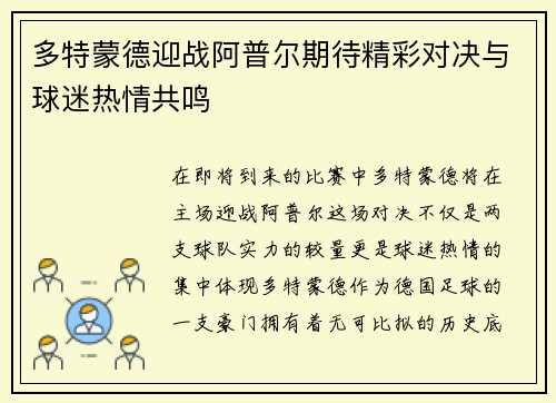 多特蒙德迎战阿普尔期待精彩对决与球迷热情共鸣