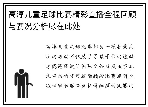 高淳儿童足球比赛精彩直播全程回顾与赛况分析尽在此处